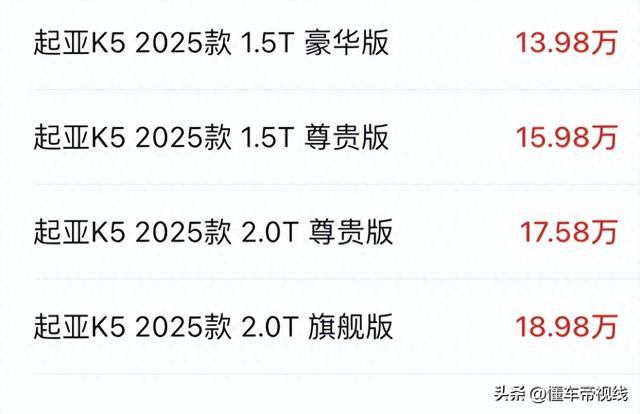 新车｜售价13.98万元起/入门版降2.3万元，2025款起亚K5实车曝光