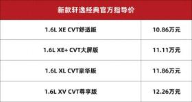 还能再战几年，东风日产新款轩逸经典上市，取消发动机启停