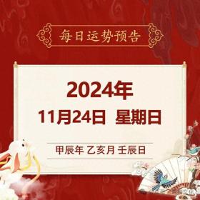 十二生肖【每日运势】——11月24日(星期日)