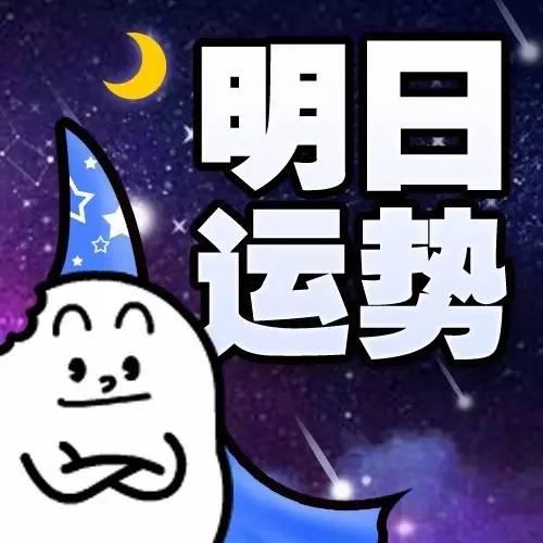 2018年8月29日运势