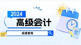 2024年高级会计师成绩公布情况查询