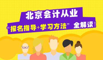 9日起名师直播北京会计从业“报名指导+学习方法”全解读！