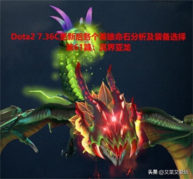 Dota2 7.36C更新后各个英雄命石分析及装备选择，第61篇：冥界亚龙