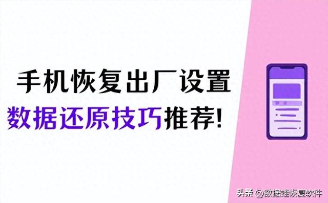 手机恢复出厂设置后怎么还原数据？2个实用技巧推荐！