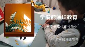 搞定学龄前娃的通识教育全方案，省去培训班大几千~附通识书单