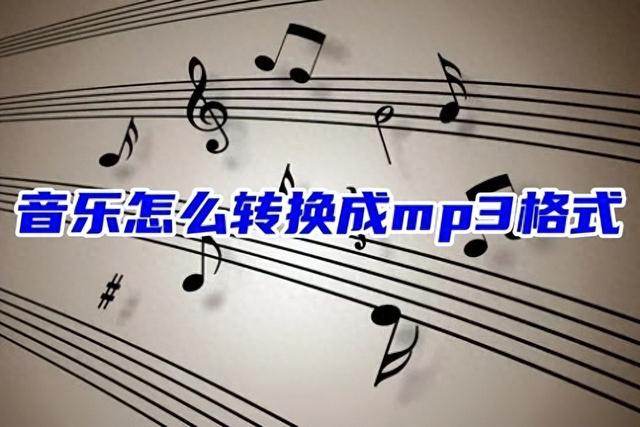 音乐怎么转换成mp3格式 音乐格式转为mp3格式教程