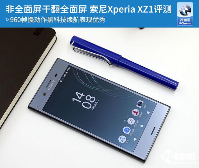 非全面屏干翻全面屏 索尼Xperia XZ1评测