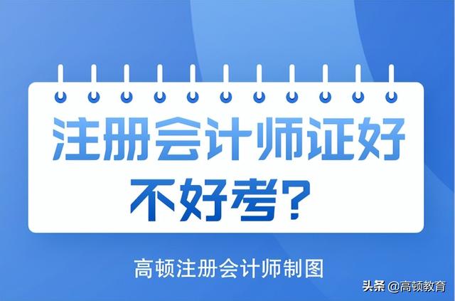 注册会计师证考试难度与备考策略解析