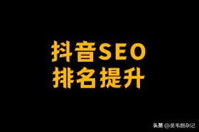 吴韦朋：抖音SEO排名提升，解锁流量获客密码