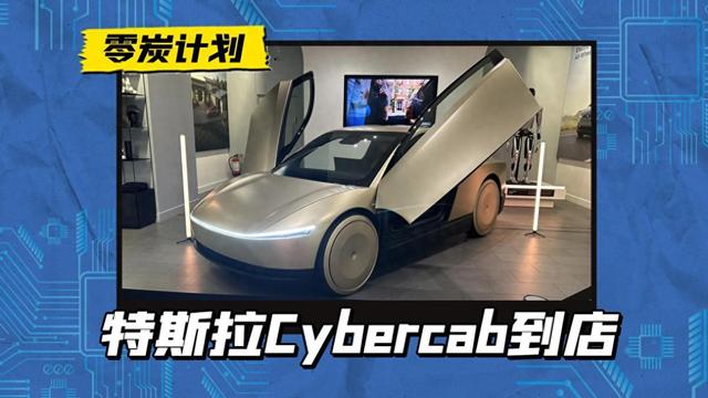 特斯拉Cybercab展车到店，21万起售的无人驾驶车，已非纯概念阶段