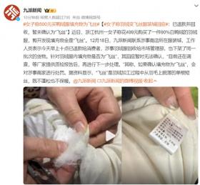 杭州女子500元买鸭绒服，竟发现填充物为飞丝，消费者需警惕低价羽绒服陷阱