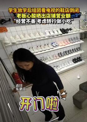 “天塌了啊！”小学生组团看电视的鞋店倒闭