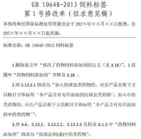 全国饲料工业标准化技术委员会修订GB 10648-2013饲料标签，新标准助力饲料行业健康发展