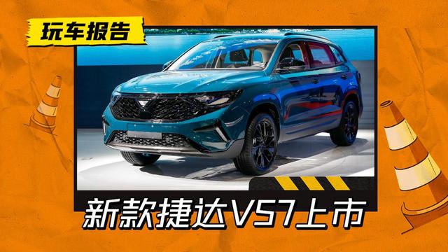 2023款捷达VS7，无大众标能否吸引消费者？