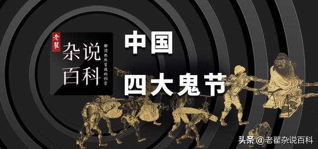 中国四大鬼节，传统信仰与文化习俗的交汇