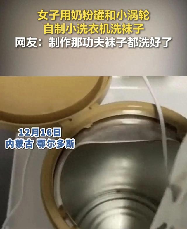 自制迷你洗衣机，内蒙古女子用奶粉罐的创意DIY