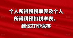 个人所得税税率表与预扣税率表，建议打印保存以备参考