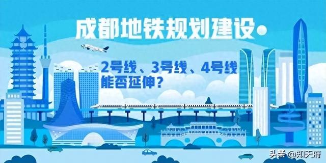 成都市地铁2、3、4号线未来规划延伸线有望实现