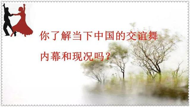 揭秘中国交谊舞的背后，现状、内幕与文化变迁