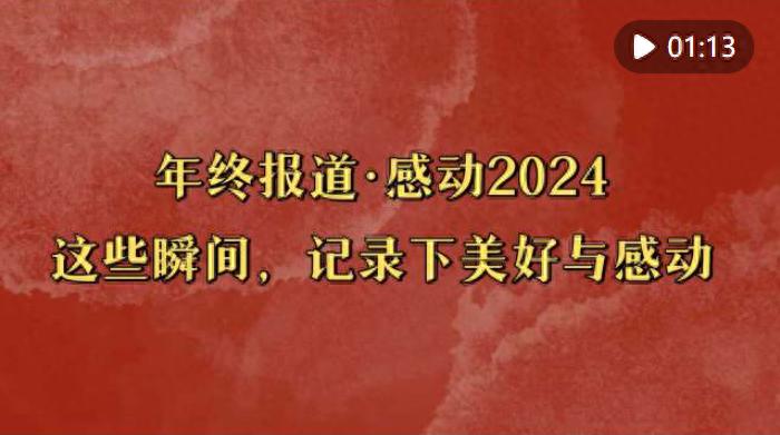 2024年终感动瞬间，记录美好与感动的珍贵时刻