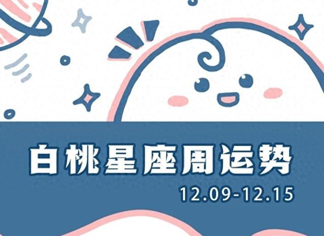 白桃星运 | 十二星座一周运势（12.09-12.15）