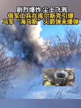 剧烈爆炸 尘土飞溅 俄军工兵在库尔斯克引爆乌军“海马斯