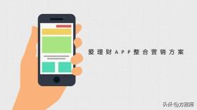 爱理财 APP 整合营销方案总结