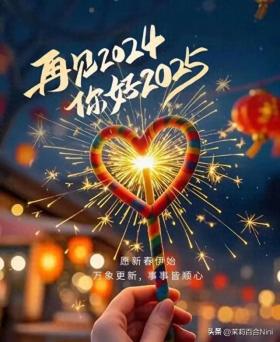 2025年的第一条祝福，祝你祝我，祝我们开心健康平安好运顺利暴富