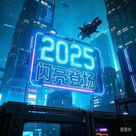 2025闪亮登场