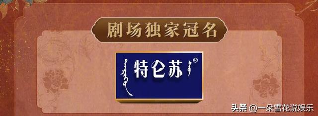 这个超级赞助也是《国色芳华》第一次出现！