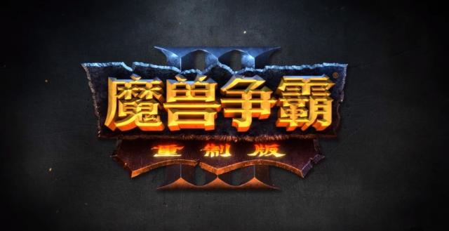 游戏首班车：满载希望的《魔兽争霸3：重置版》究竟品质如何？