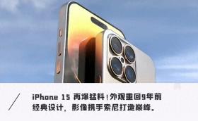 iPhone 15又爆猛料！边框重新设计，最强传感器加持拍摄翻倍