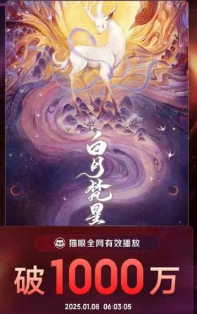 国色芳华白月梵星激战破千万播放，国色风采引爆星河