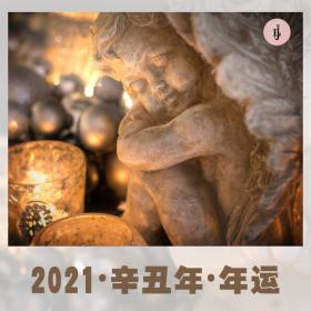 2021辛丑年星座年运全解析